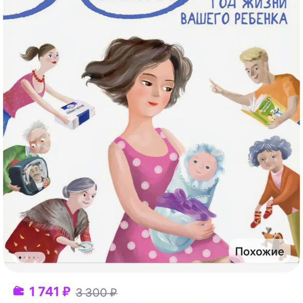 365 советов на первый год жизни вашего ребенка