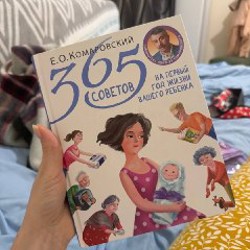 365 советов на первый год жизни вашего ребенка - фото 2