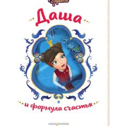 Книга о царевне Даше - фото 2