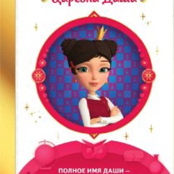 Книга о царевне Даше - фото 5