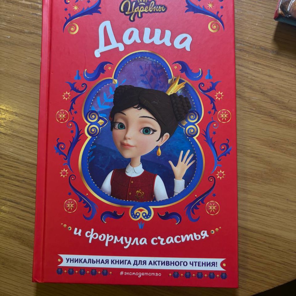 Даша и формула счастья