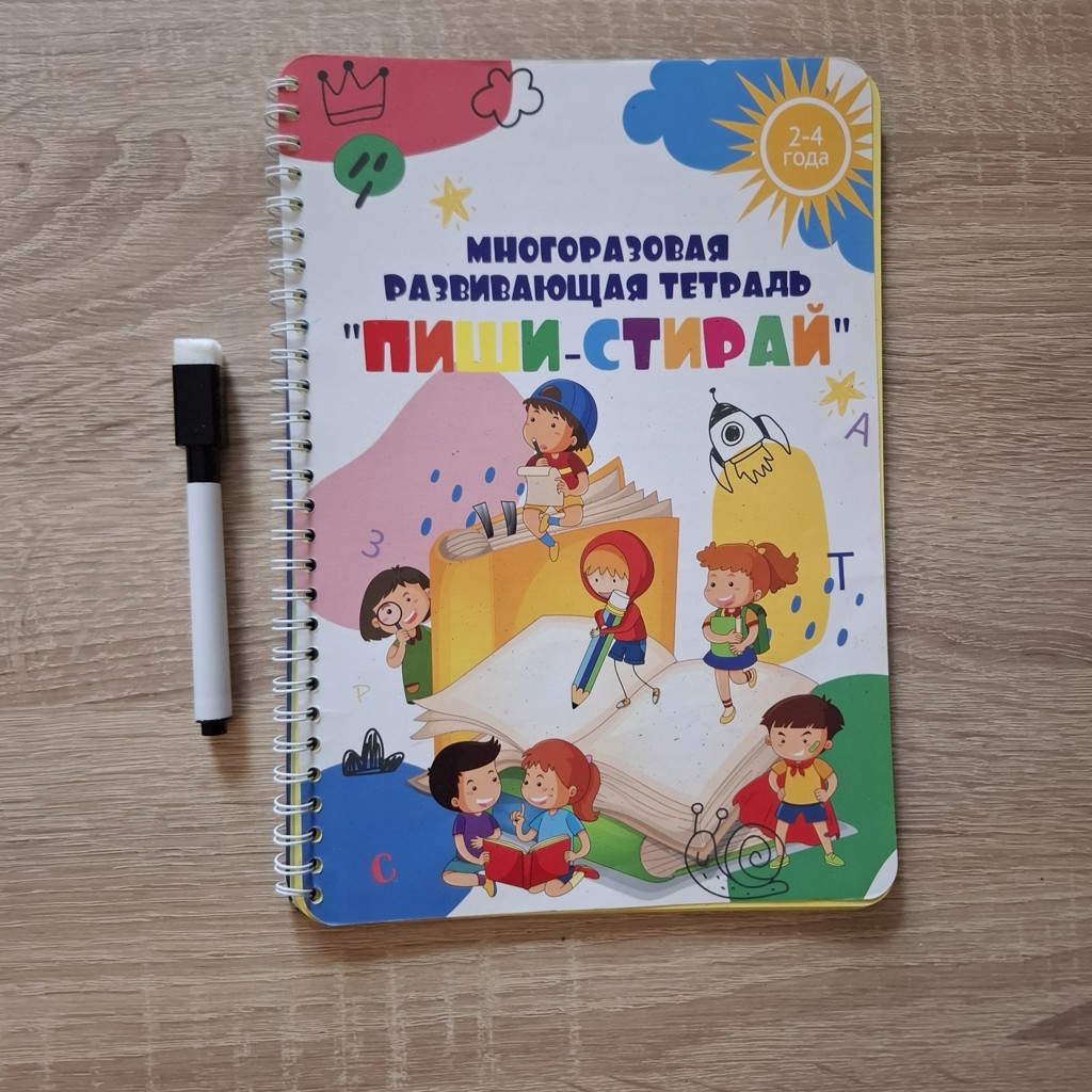 Тетрадка Пиши-стирай