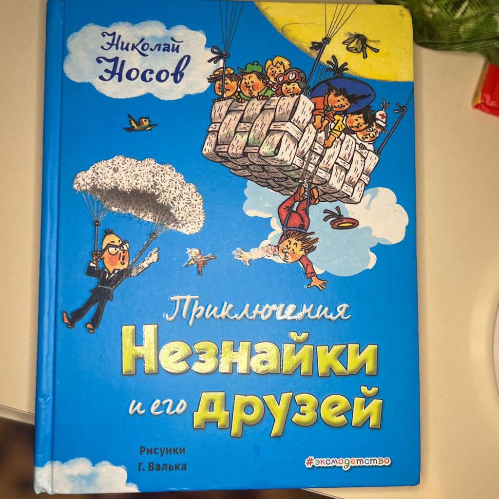 Приключения Незнайки и его друзей