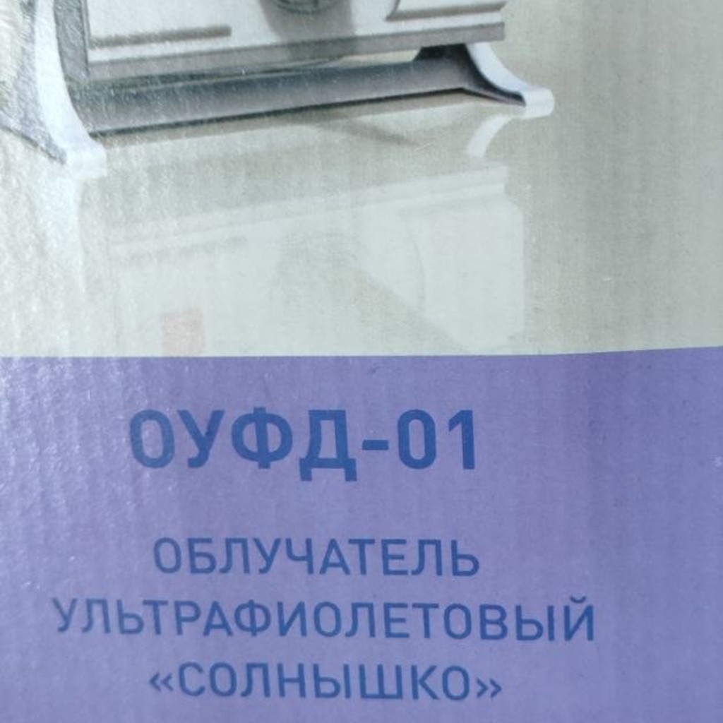 Ультрафиолетовый дезинфектор