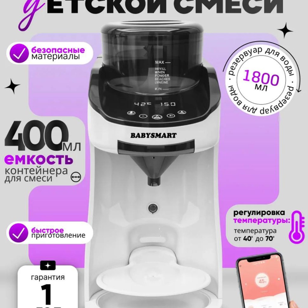 Машинка для приготовления детской смеси BABYSMART