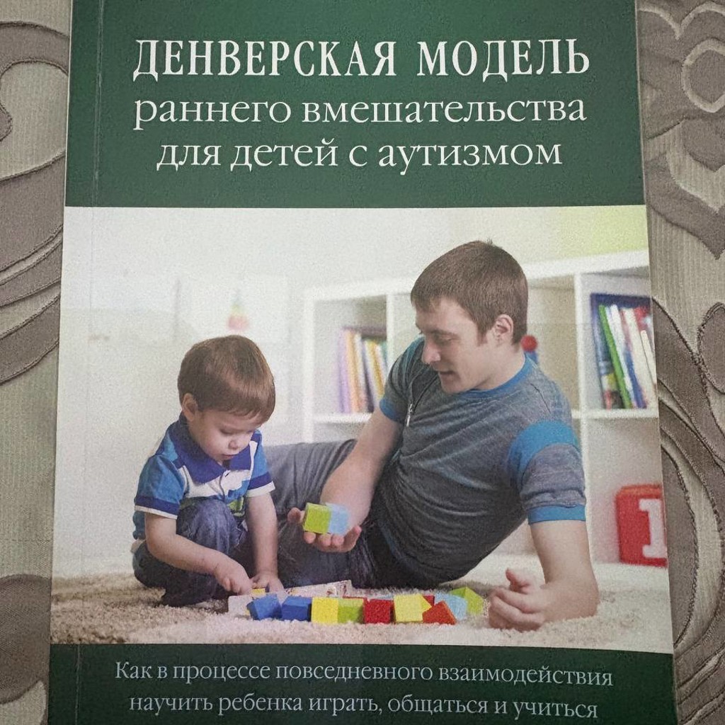 Денверская модель раннего вмешательства для детей с аутизмом