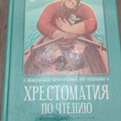 Хрестоматия по чтению, 4 класс - фото 5