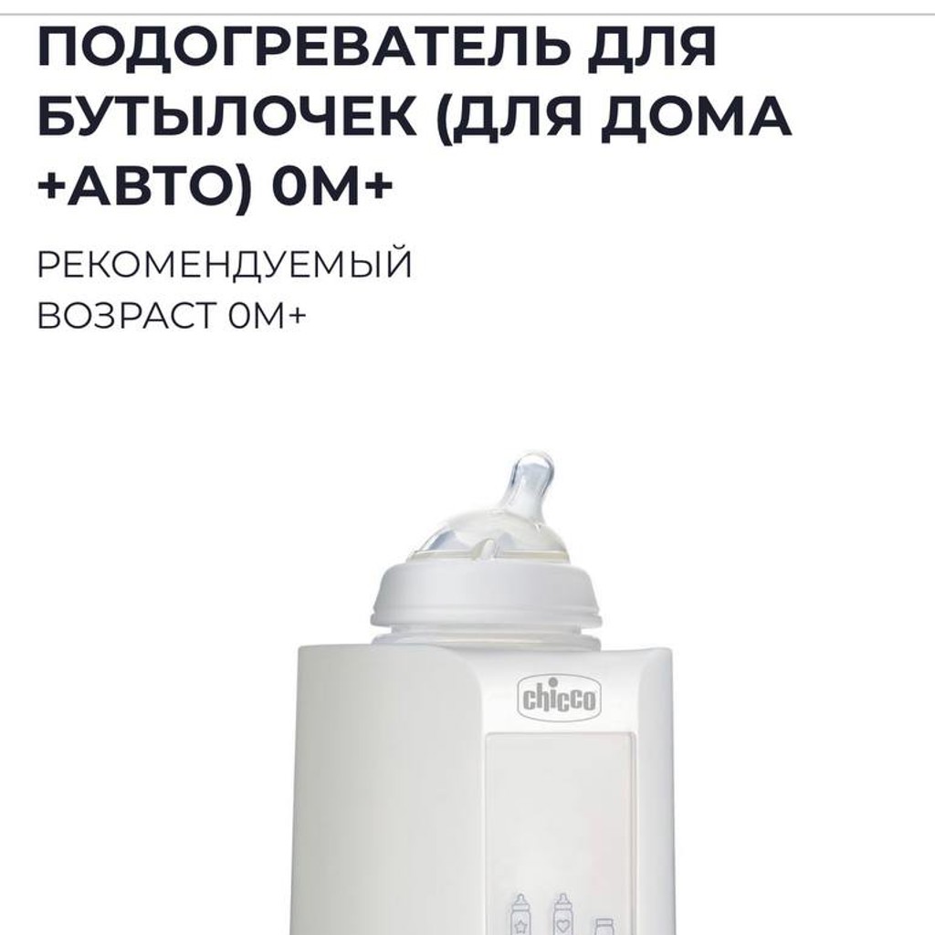 Подогреватель для бутылочек