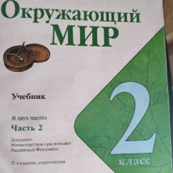 Учебники Окружающий мир 2 класс - фото 2