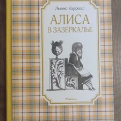 Алиса в Зазеркалье - фото 2