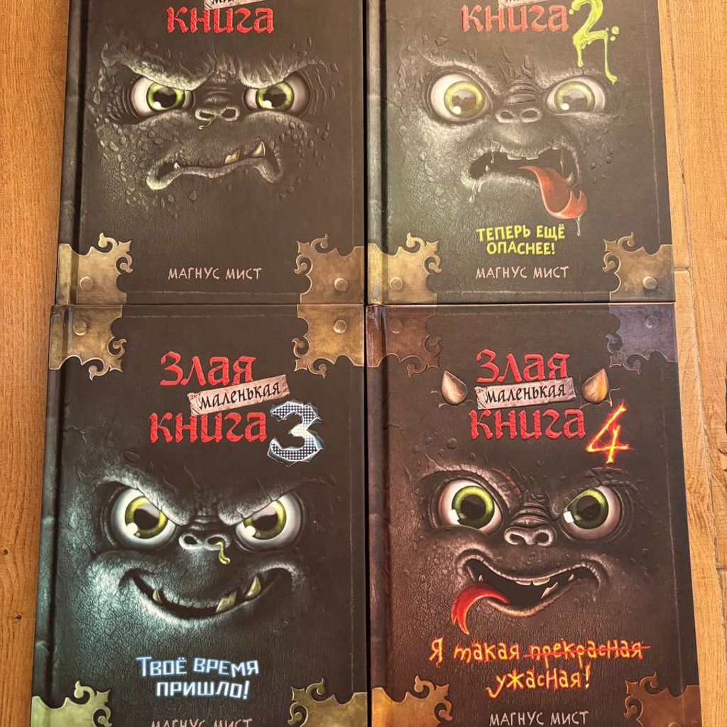 Маленькая злая книга