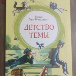 Детство Тёмы - фото 9