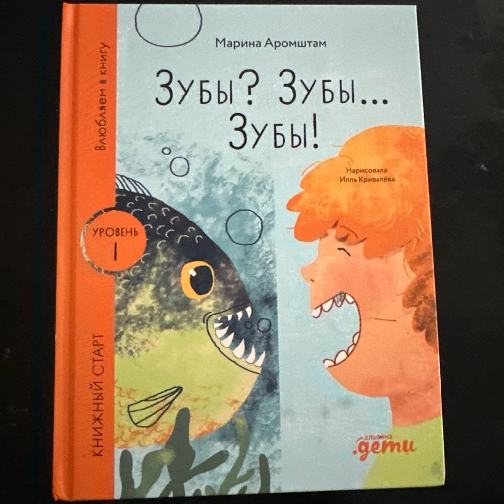 Детская энциклопедия для первого чтения «Зубы? Зубы… Зубы!»