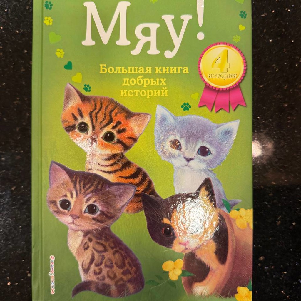 Книга для детей «Мяу!»