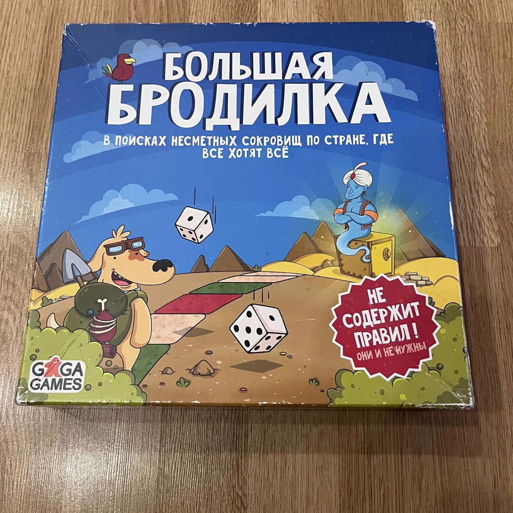 Большая бродилка