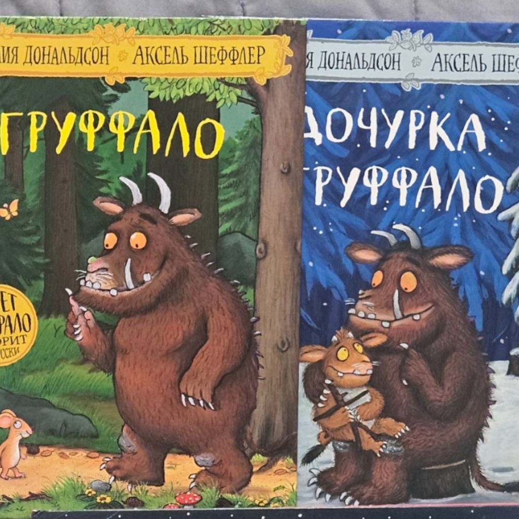 Дочурка Груффало