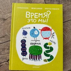 Время? Это мы! - фото 2