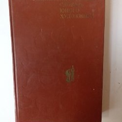 Дневник памяти - фото 1