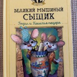 Великий мышиный сыщик - фото 4