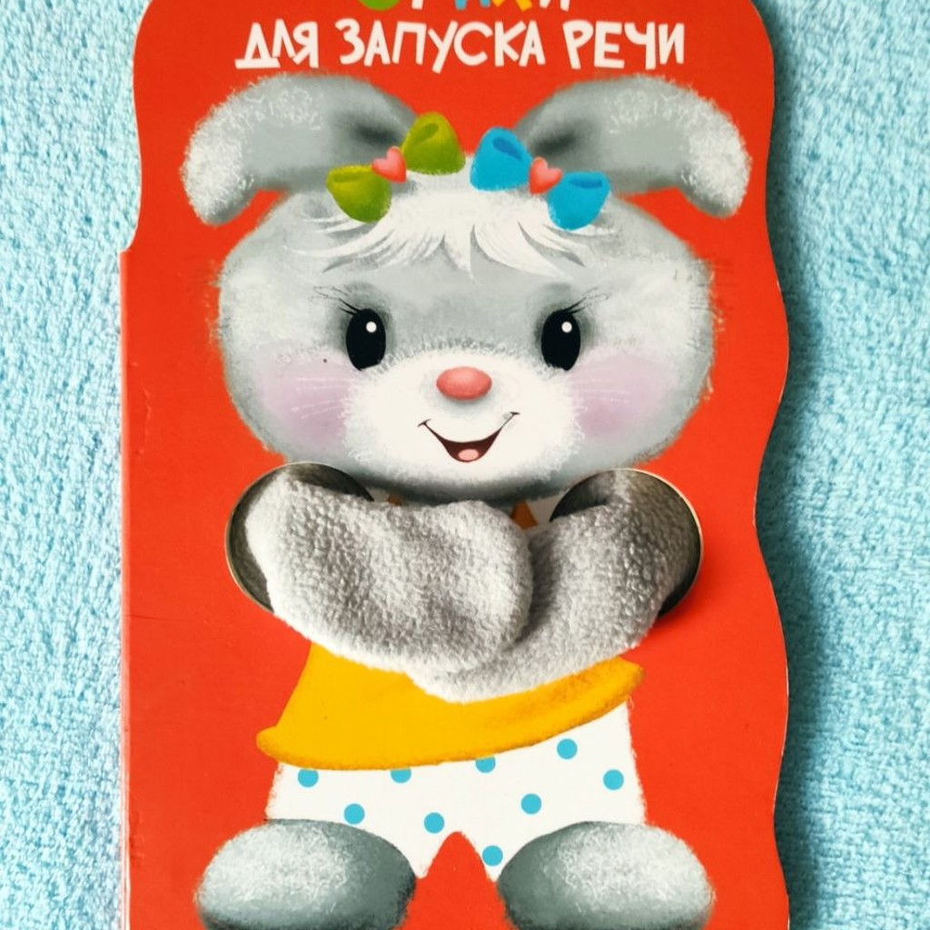 Книжка-игрушка для запуска речи