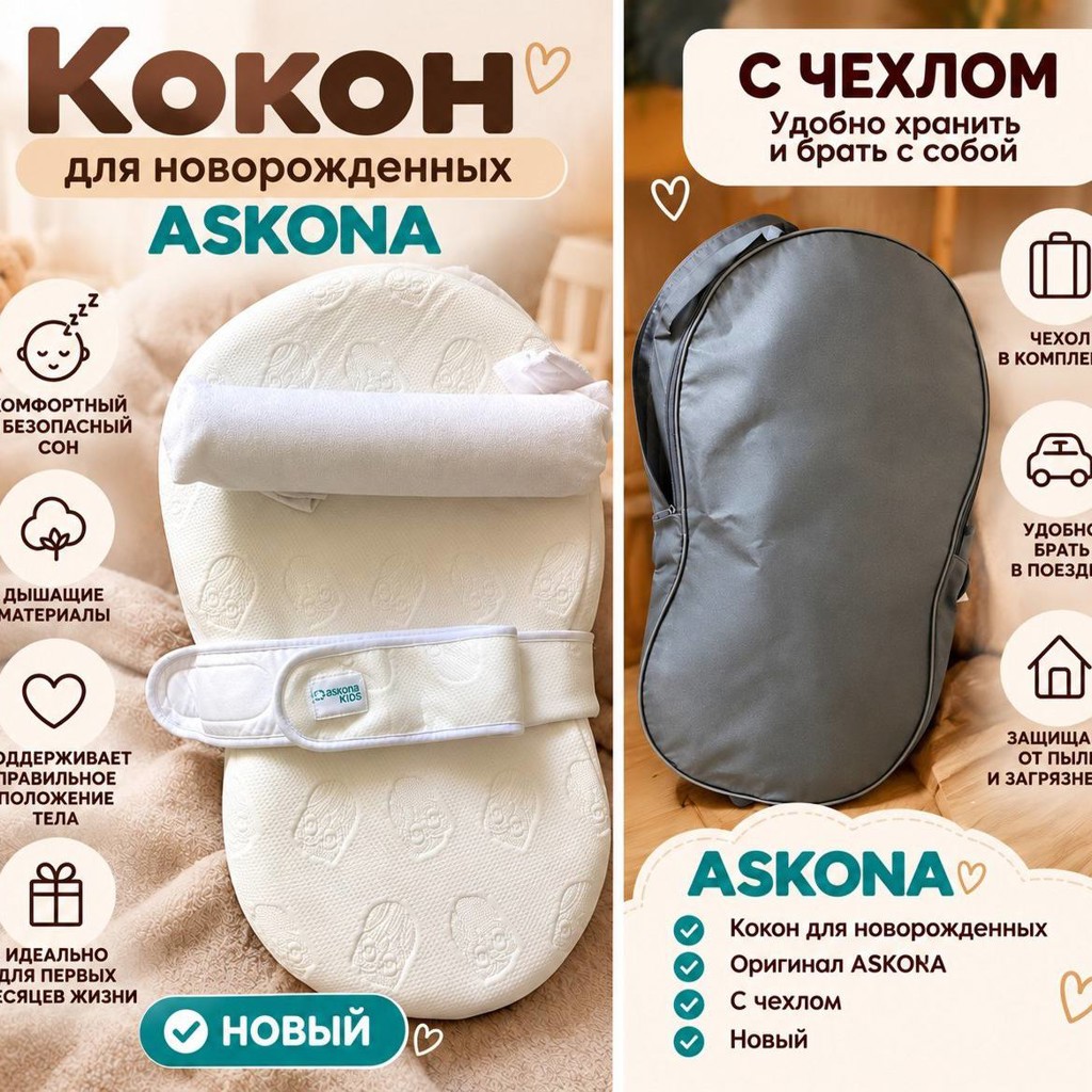 Кокон для новорожденных