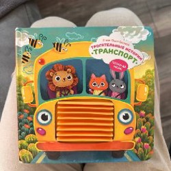 Тактильная книга - фото 1