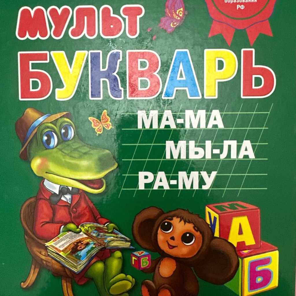 Букварь Жуковой