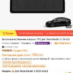 Коврики ТРЕ для Tesla Model 3 - фото 3