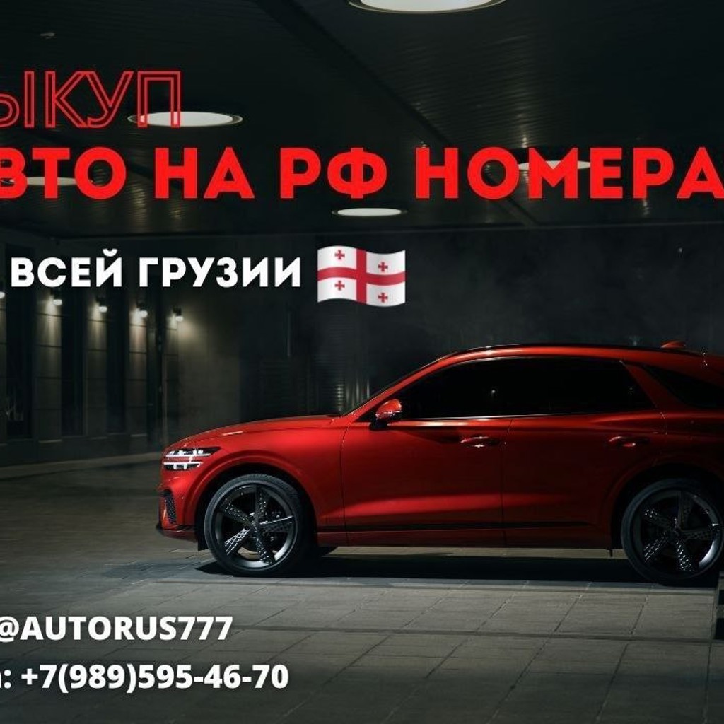 Выкуп авто на российских номерах