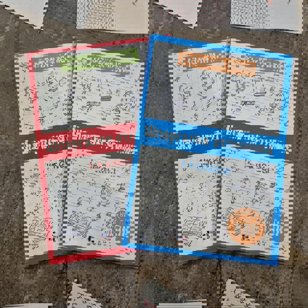 Шпаргалки отличника 1-4 классы математика и русский язык