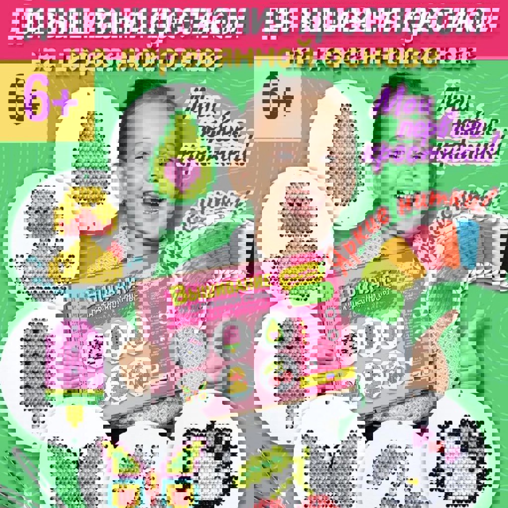 Набор для вышивания крестиком детский