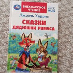 Сказки дядюшки Римуса - фото 5