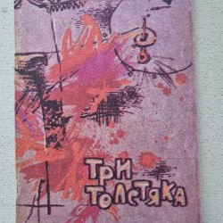 Дядя Федор, пёс и кот - фото 6