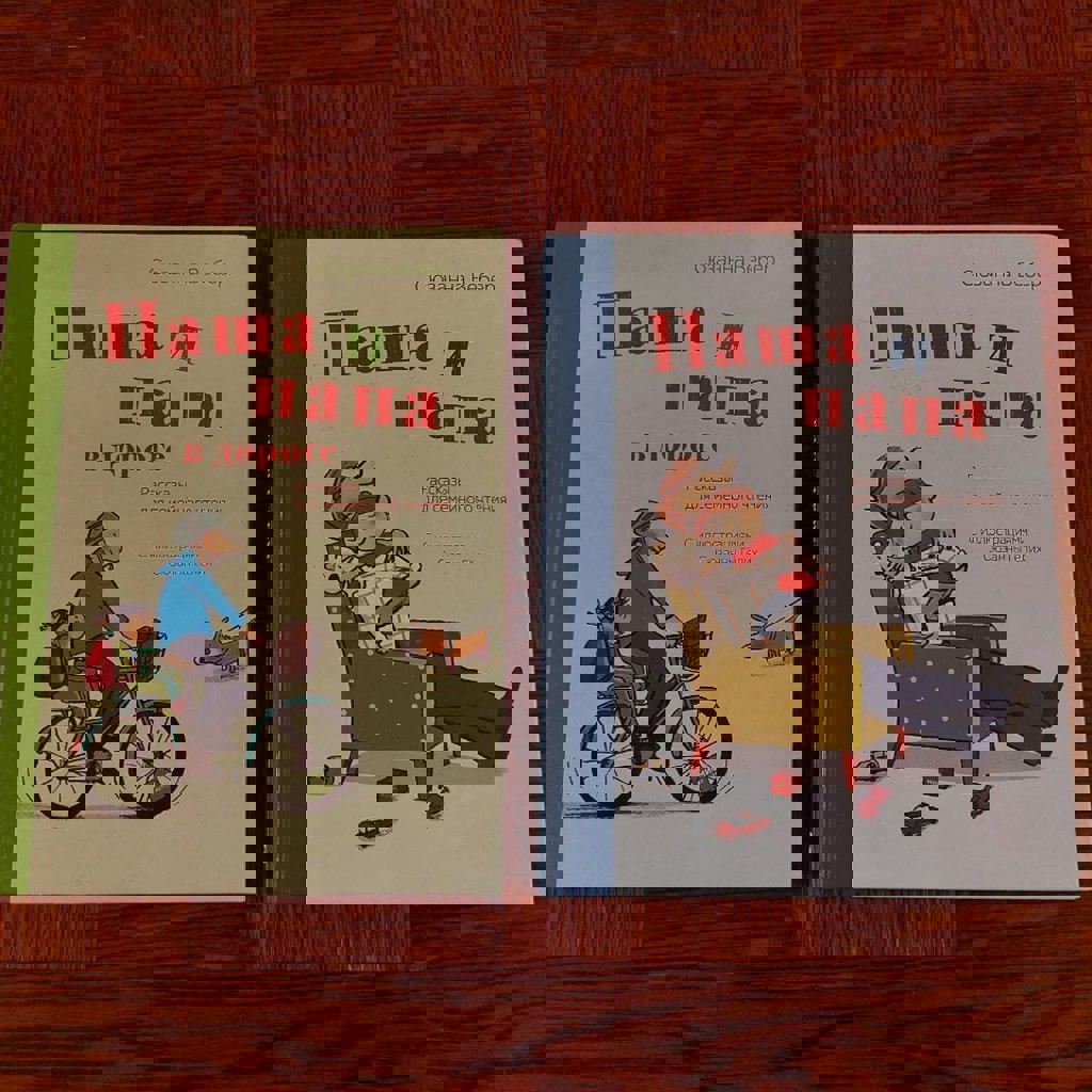 Паша и папа