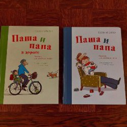 Паша и папа - фото 1