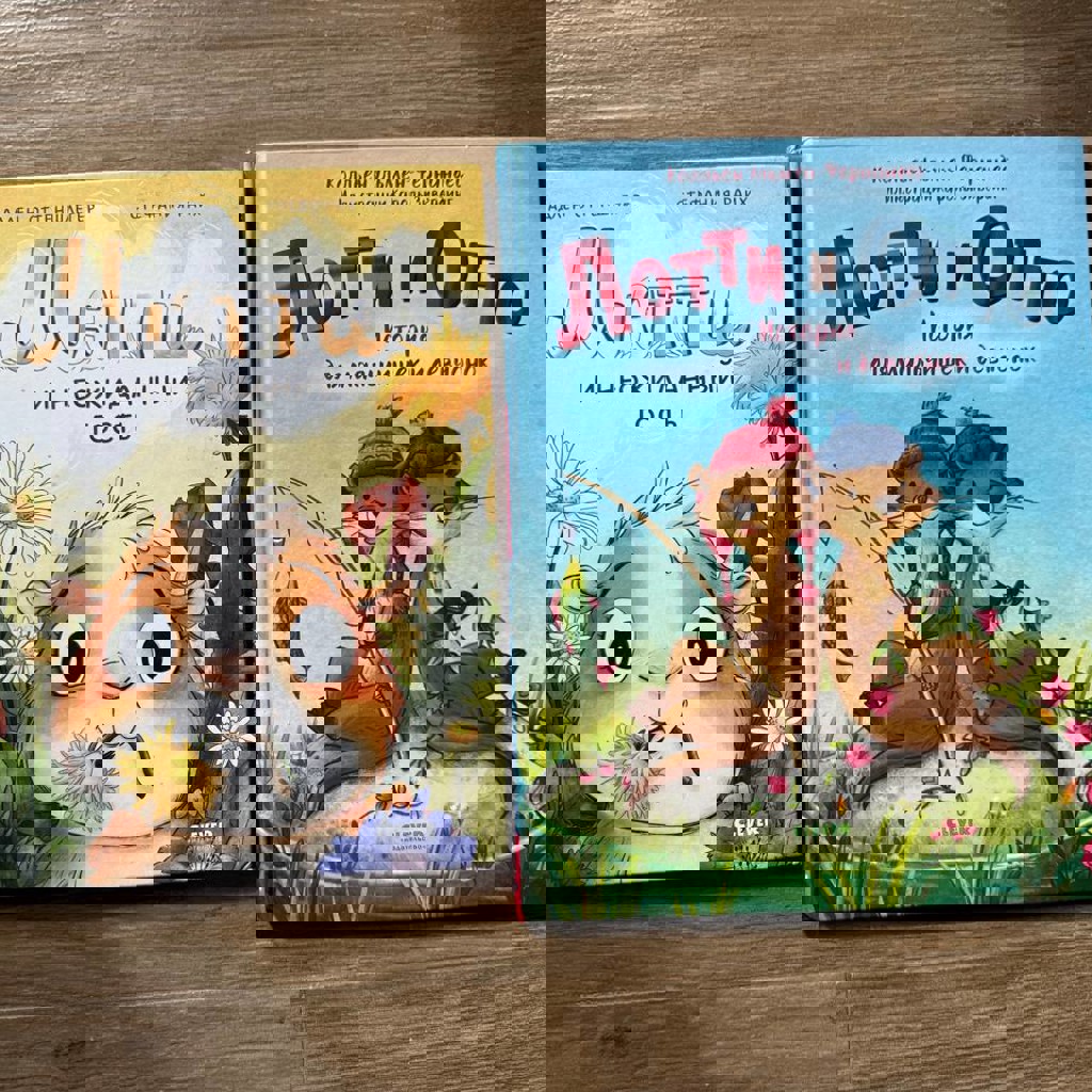 Лотти и Отто