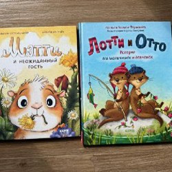 Лотти и Отто - фото 1