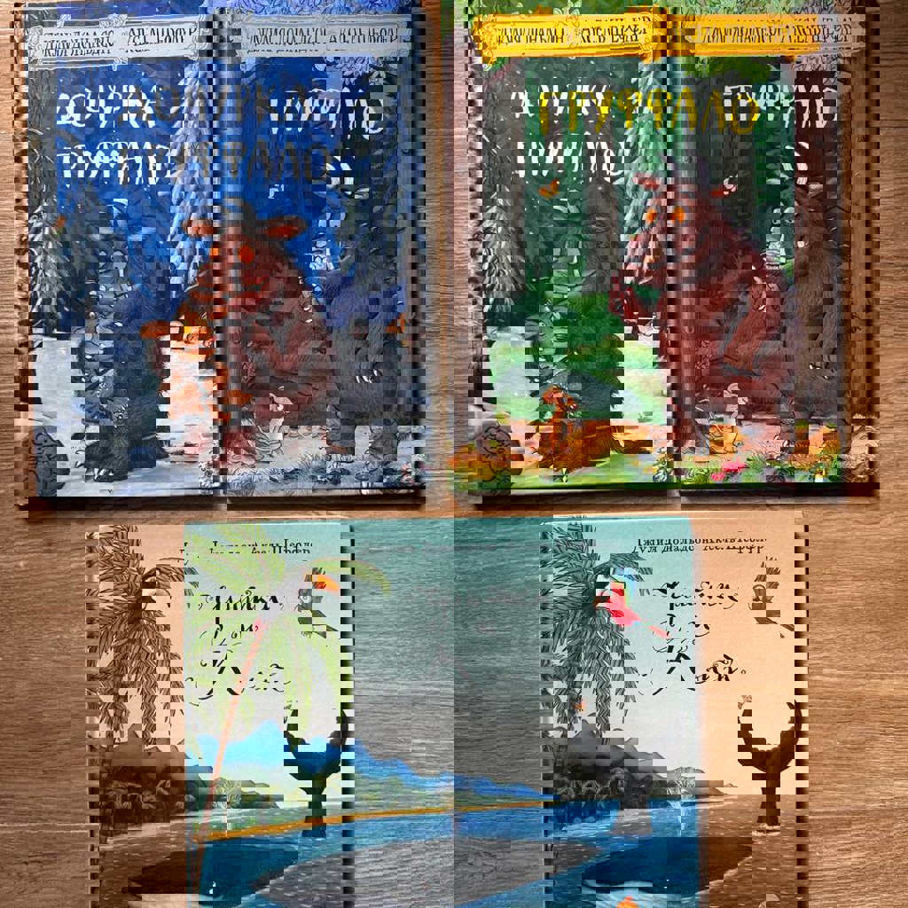 Груффало и Дочурка Груффало