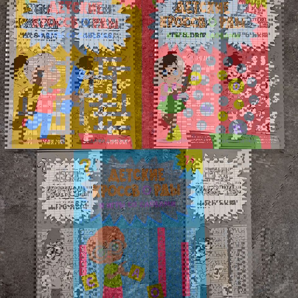 Детские кроссворды и игры со словами