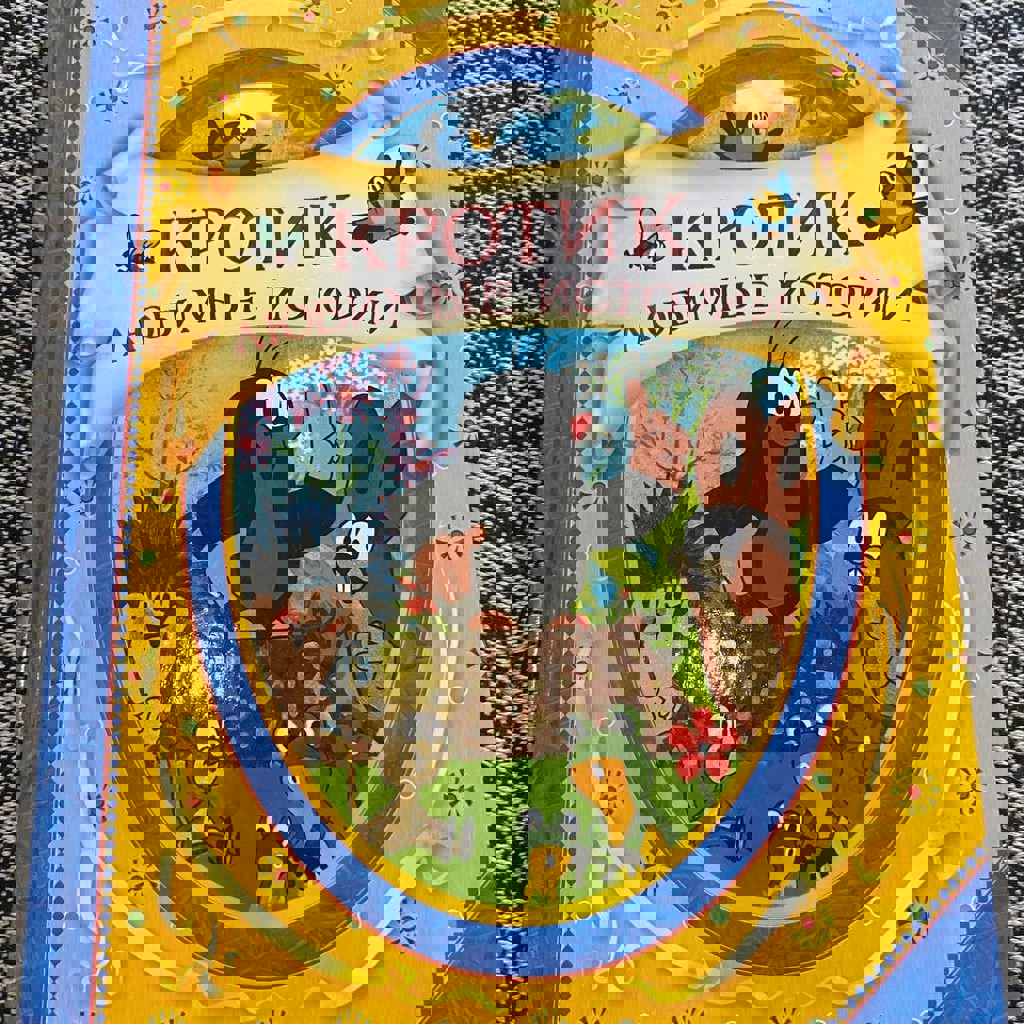 Большая книга историй про кротика