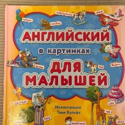 Английский для малышей - фото 6