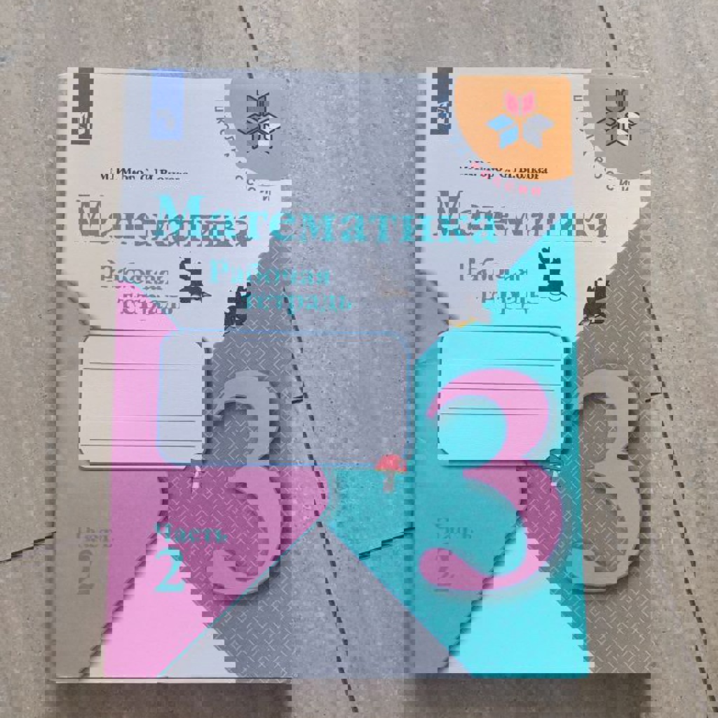 Математика рабочая тетрадь за 3 класс