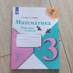 Математика рабочая тетрадь за 3 класс - фото 1