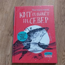 Кит плывет на север - фото 7