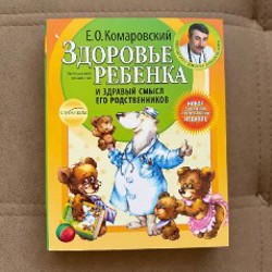 Здоровье ребенка и здравый смысл его родственников - фото 2
