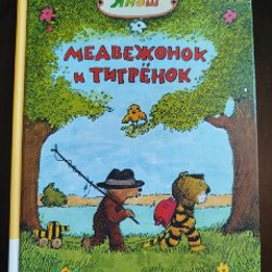 Медвежонок и тигренок - фото 3