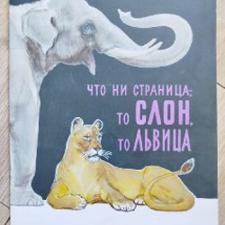 Что ни страница, то слон, то львица - фото 10
