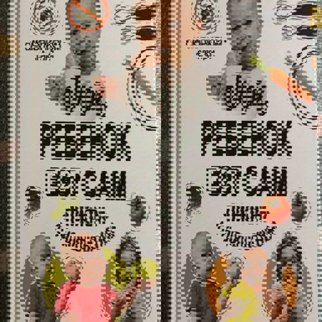 Полина Казимирова - Мой ребенок ест сам