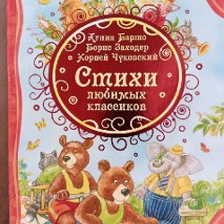 Стихи любимых классиков: Агния Барто, Борис Заходер, Корней Чуковский - фото 3