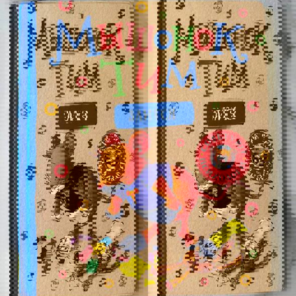 Мышонок Тим